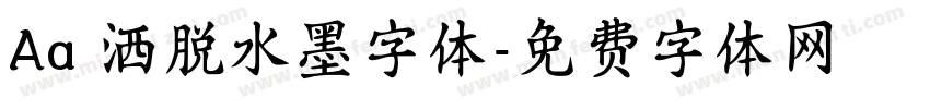 Aa 洒脱水墨字体字体转换